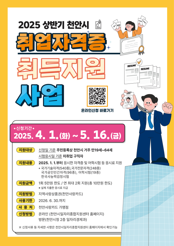 천안시 자격증 응시료 지원사업 홍보문.