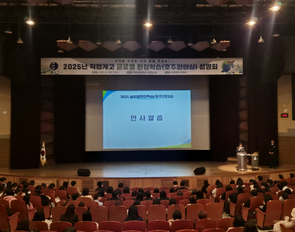 2025년 직업계고 글로벌 현장학습 호주인턴십 사업설명회 개최 모습