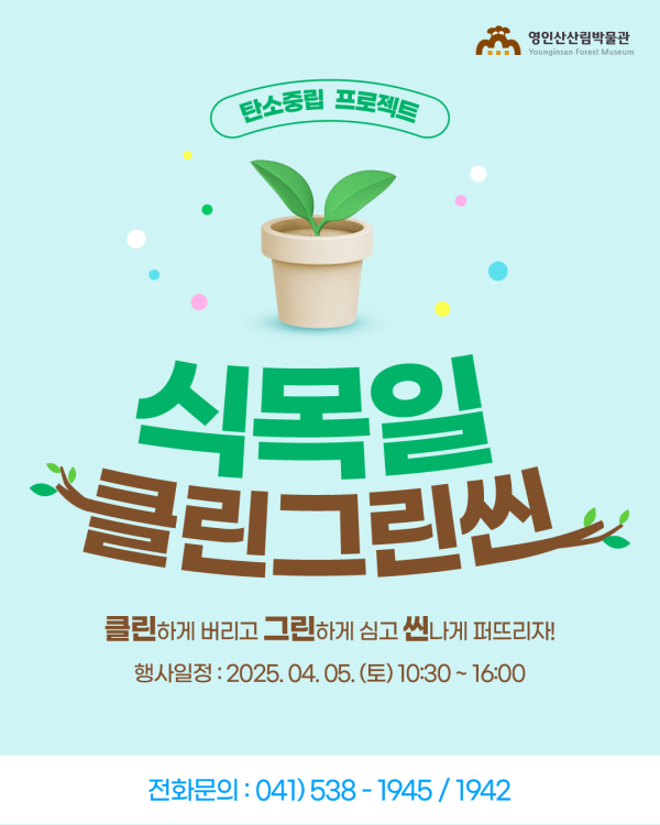 ‘클린그린씬’ 행사 안내