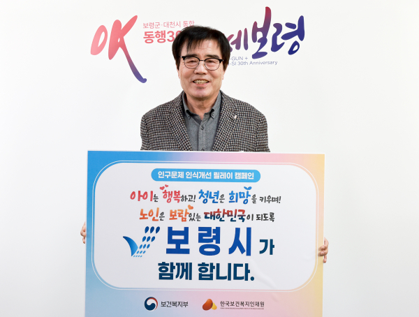 김동일 보령시장, ‘인구 문제 인식개선 릴레이 캠페인’ 동참 모습