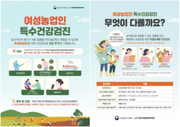 여성농업인 특수건강검진 홍보 포스터