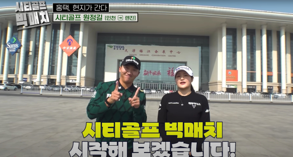 지난달 31일 첫 방송한 골프존 ‘시티골프 빅매치’ 2부가 오는 7일 골프존 유튜브, 스크린골프존 채널에서 방송된다.