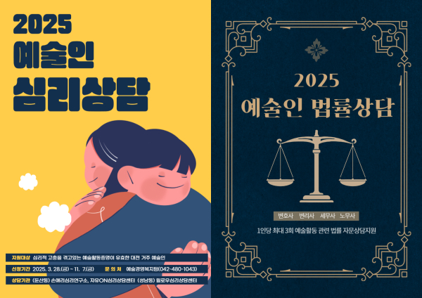 2025 예술인 심리 ‧ 법률상담 포스터