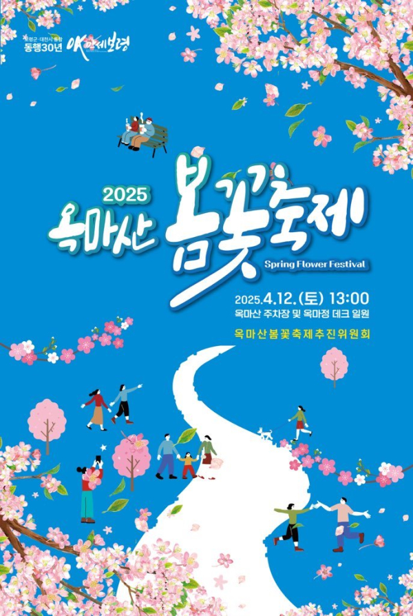 2025 옥마산 봄꽃축제 포스터