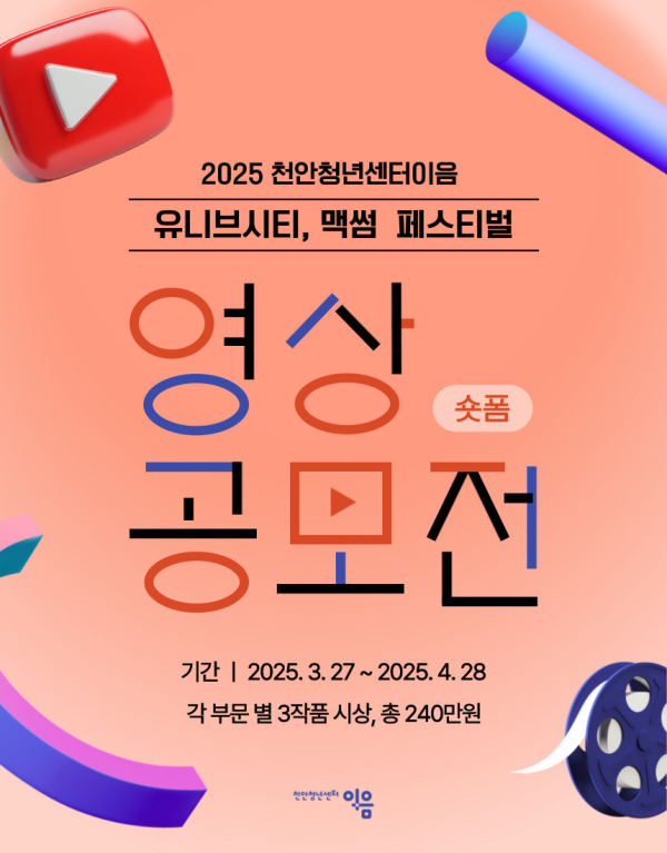 천안시 유튜브 영상 공모전 홍보문.
