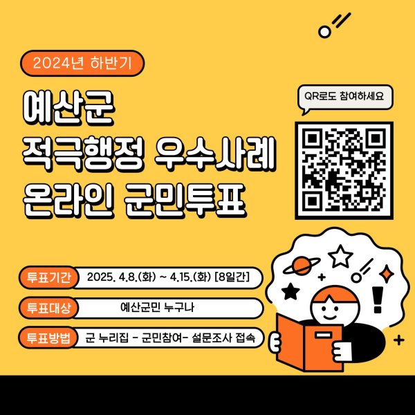 예산군 적극행정 우수사례 온라인 군민투표 홍보물