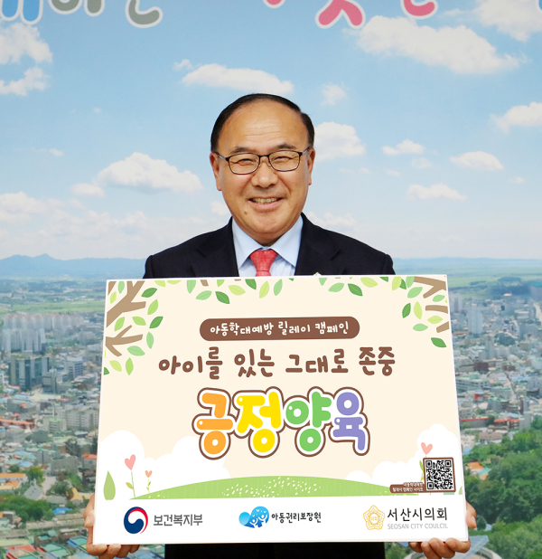 서산시의회 조동식 의장, 아동학대예방 릴레이 캠페인 동참 모습