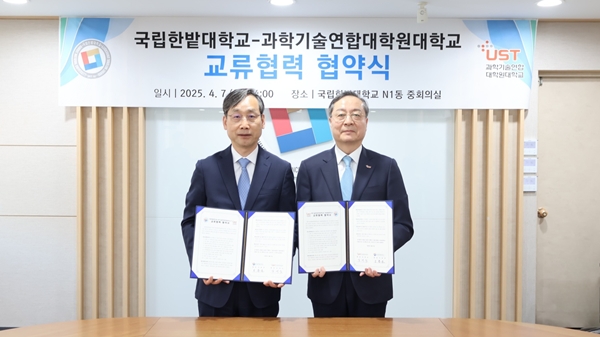 한밭대학교-과학기술연합대학원대학교 교류협력 협약식