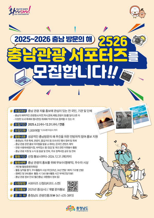 충남관광 서포터즈 모집공고 포스터