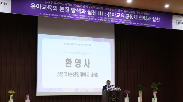 (사)한국유아교육학회와 SCH영유아교육연구소가 공동 주최한 2025년 춘계정기학술대회에서 송병국 총장 환영사 모습