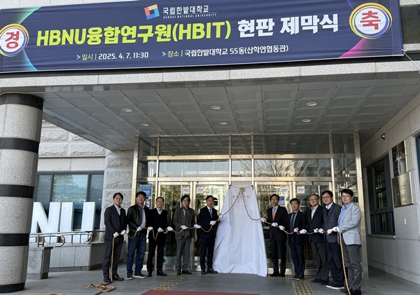 국립한밭대 HBNU융합연구원 현판 제막식