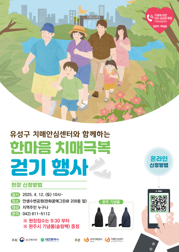 ‘한마음 치매극복 걷기행사’ 포스터