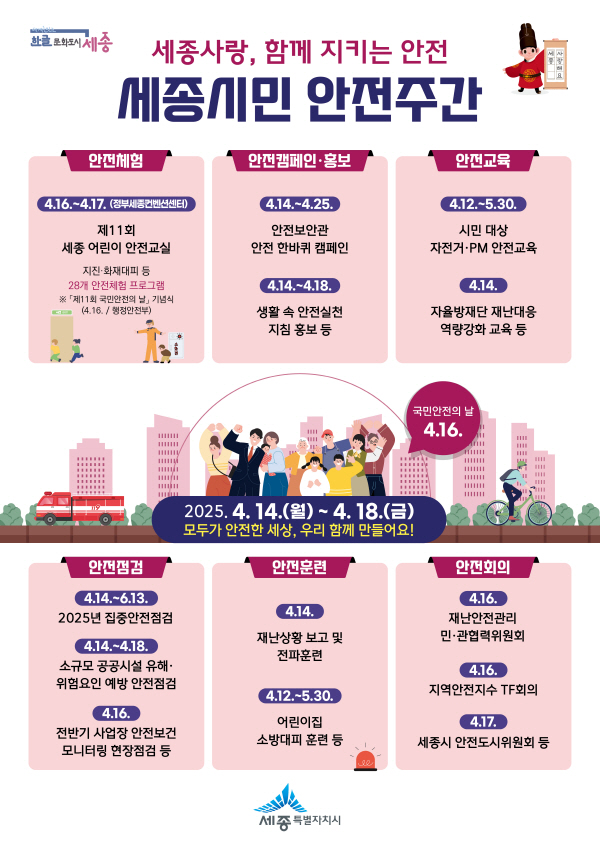 세종시민 안전주간 포스터