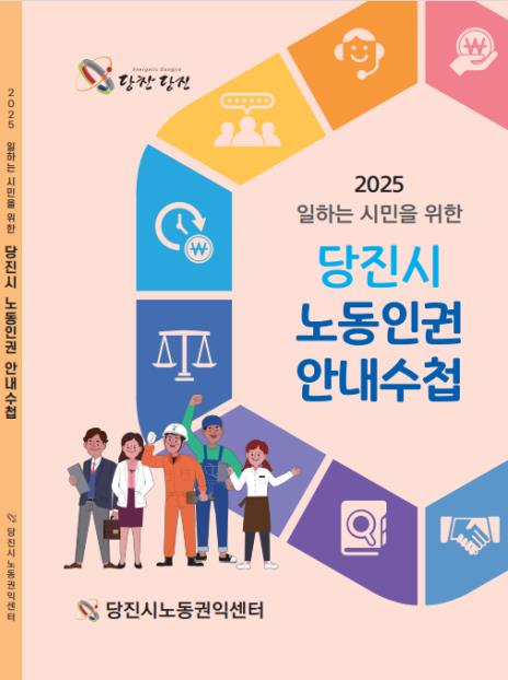 노동인권 안내 수첩 표지