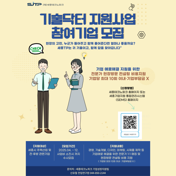 ‘2025년 기술닥터제 지원사업’참여기업 모집 포스터