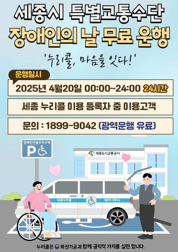 ‘장애인의 날’ 교통약자이동지원차량 무료운행 안내문