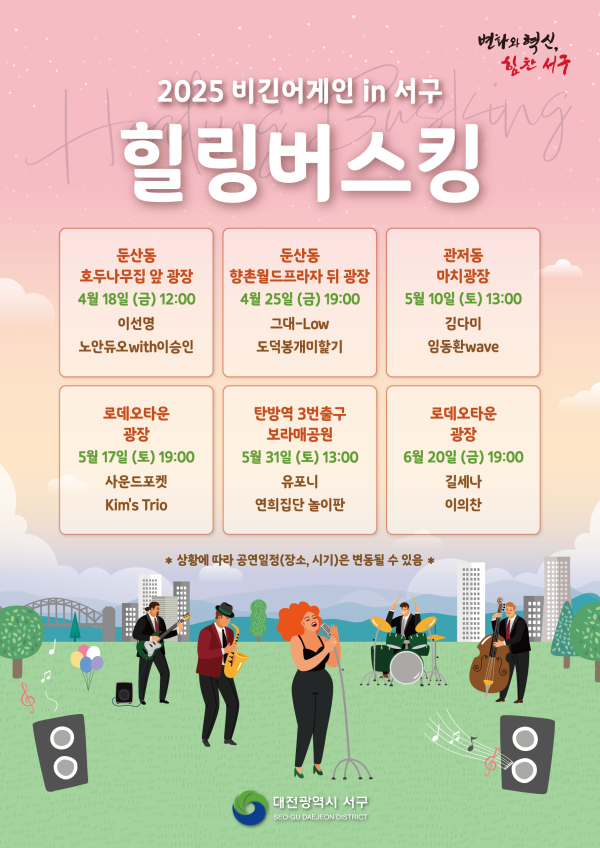 비긴어게인 in 서구 힐링 버스킹 홍보물