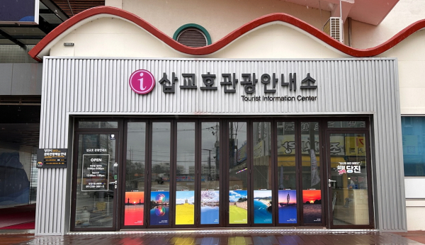 삽교호 관광안내소 전경