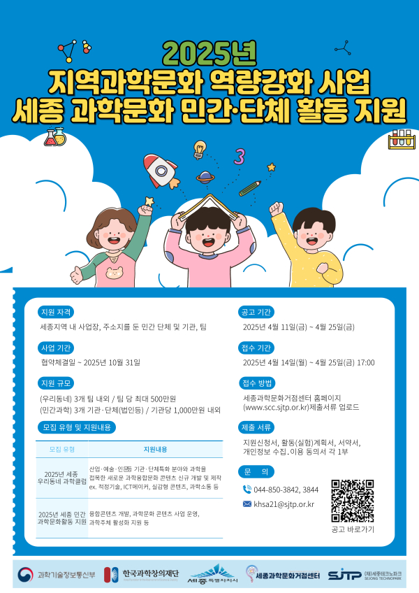 2025 지역과학문화 주체발굴및 활동 지원 공모 포스터