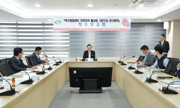 ‘축구종합센터 주변지역 활성화 기본구상 연구용역’의 착수보고회 개최 모습