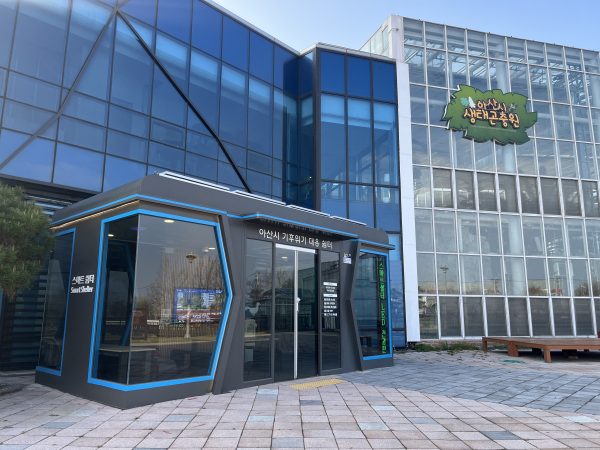 아산환경과학공원 스마트 쉼터(외부)