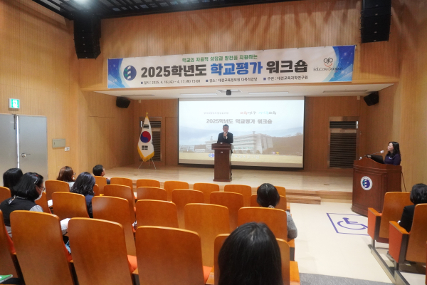 2025학년도 학교평가 워크숍 개최 모습