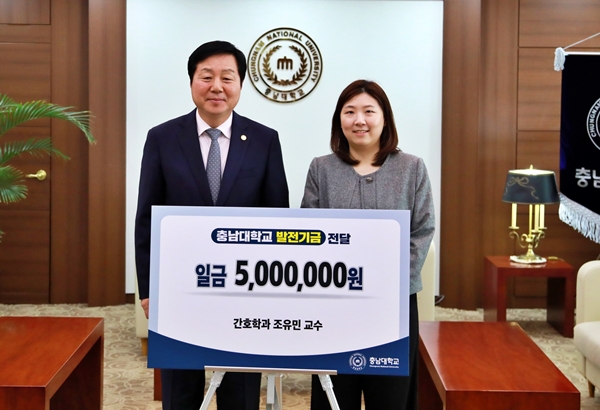 간호학과 조유민 교수 발전기금 전달식