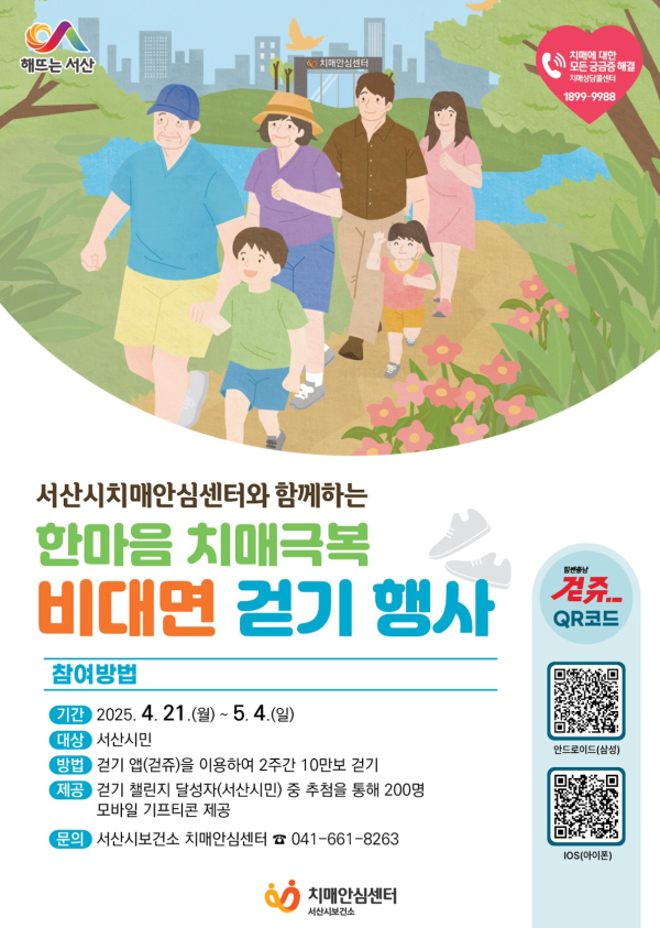 서산시, 한마음 치매극복 걷기 챌린지 운영 홍보물