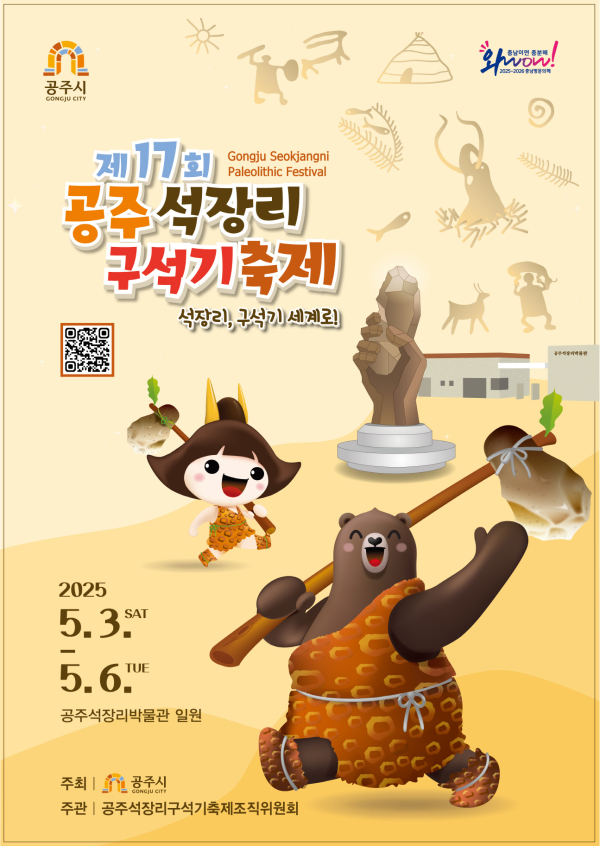 제17회 공주 석장리 구석기 축제 포스터
