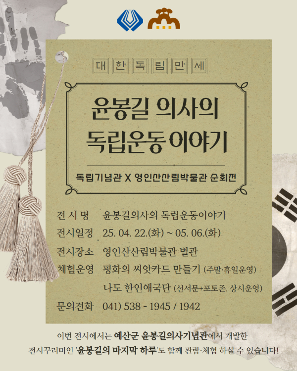 윤봉길 의사 의거일 기념 순회전 안내