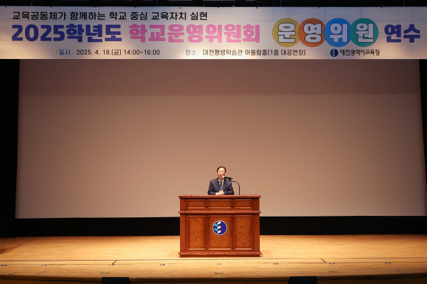 2025학년도 학교운영위원회 운영위원 연수 진행 모습 (설동호 교육감)