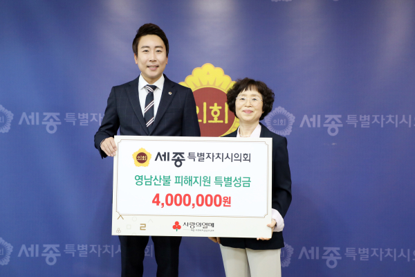 세종시의회 영남지역 산불 피해 복구 성금 기탁