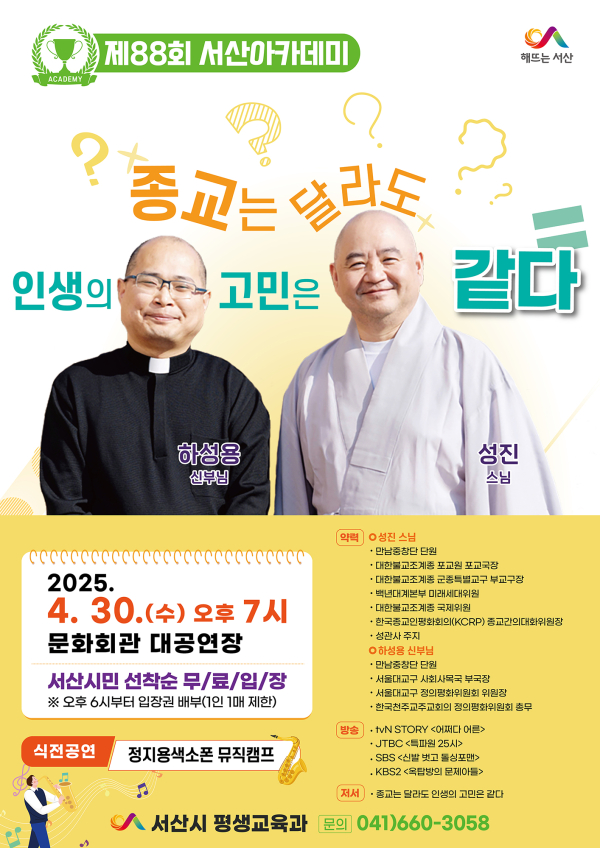 제88회 서산아카데미 개최 홍보물