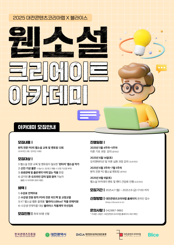 ‘웹소설 크리에이트 아카데미(4기)’모집 포스터