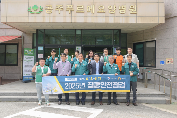 대한민국 안전대전환 집중안전점검 현장점검 (요양병원)