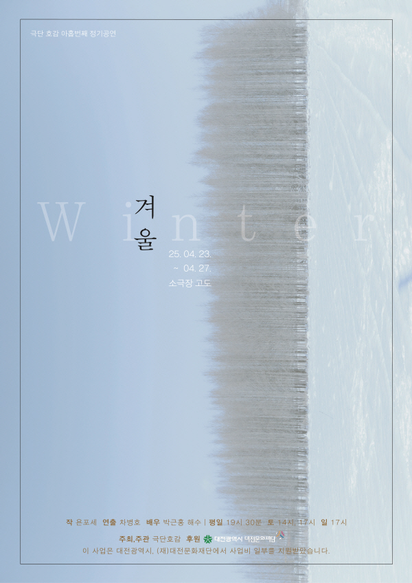 극단 호감 '겨울' 공연 포스터
