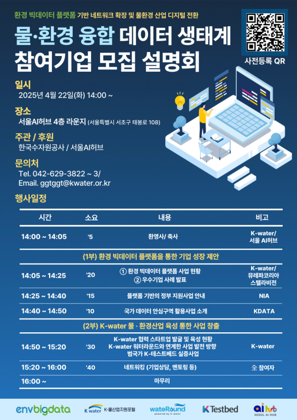 물환경 데이터·기술 보유기업 모집 설명회 포스터