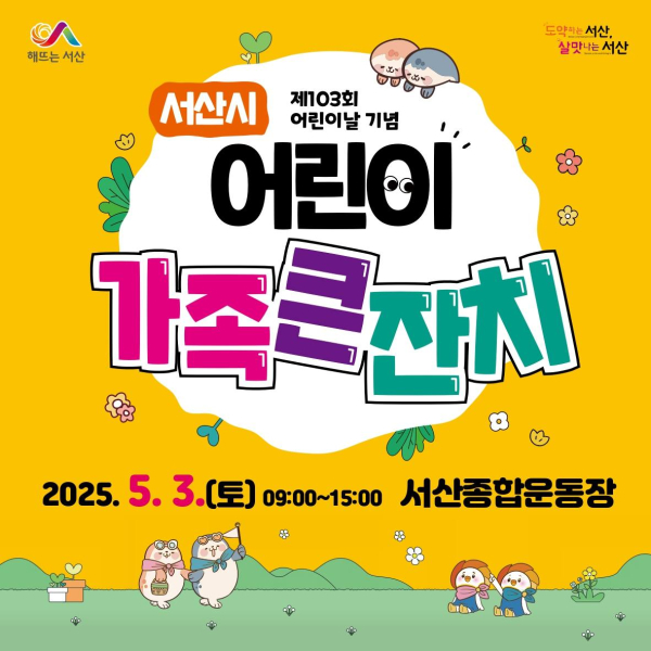 제103회 어린이날 맞이 서산시 어린이가족큰잔치 개최 홍보물