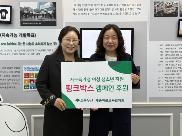 세종마을교육협의회, 초록우산 핑크박스 캠페인 후원