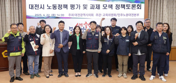 대전시 노동정책 평가 및 과제 모색 정책토론회