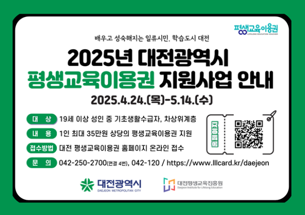 2025년 대전 평생교육이용권(평생교육바우처) 1차 신청 안내문