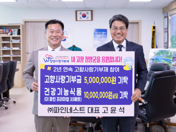 출향인 고윤석 대표, 2년 연속 청양사랑...1500여 만 원 기탁식 모습