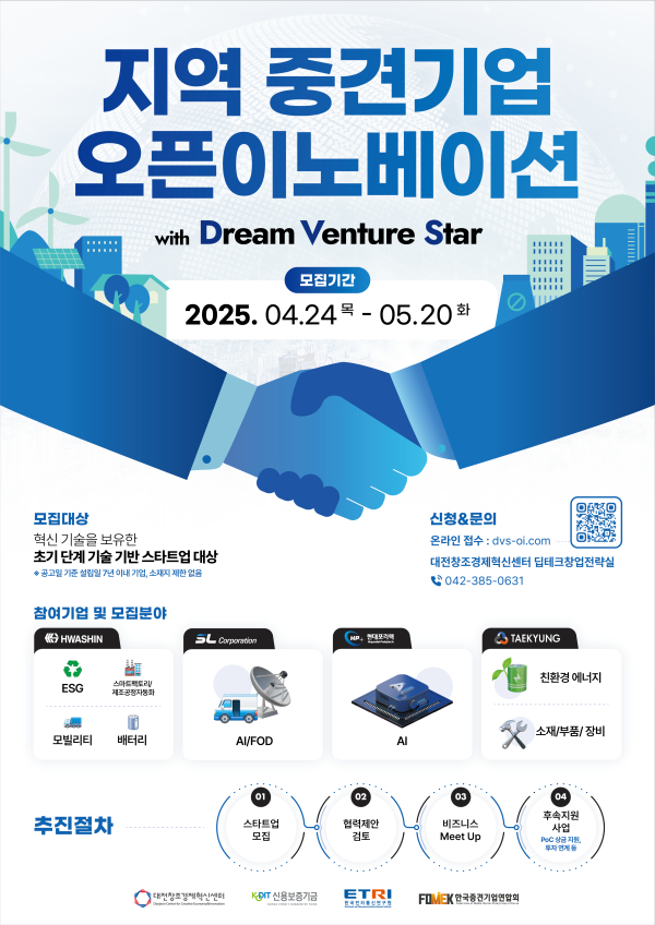 2025년「지역 중견기업 오픈이노베이션 with 드림벤처스타」포스터