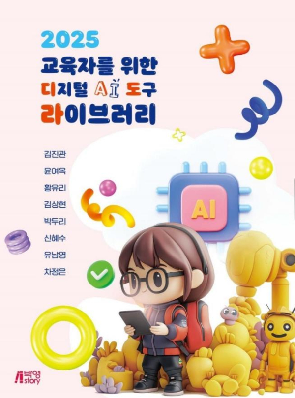 ‘2025 교육자를 위한 디지털 AI 도구 라이브러리’ 출간