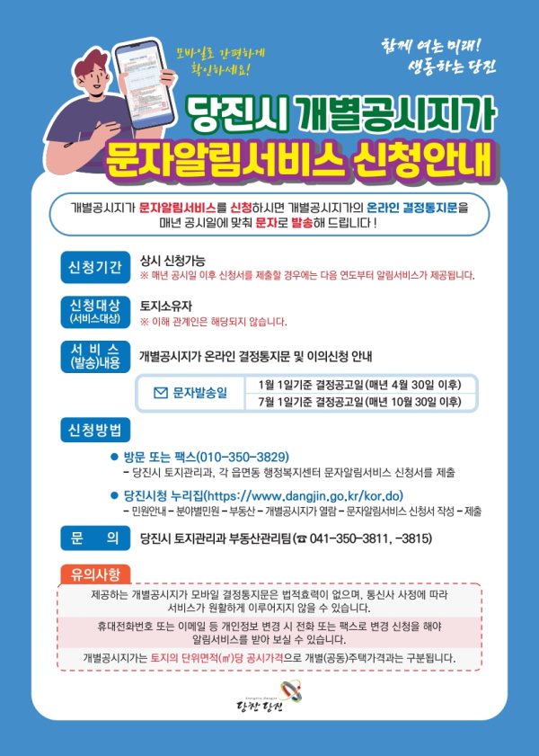 개별공시지사 문자 알림 서비스 신청안내 홍보물
