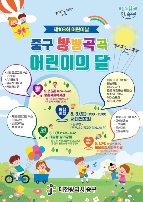 '중구 방방곡곡 마을로 찾아가는 어린이의 달 행사’ 포스터