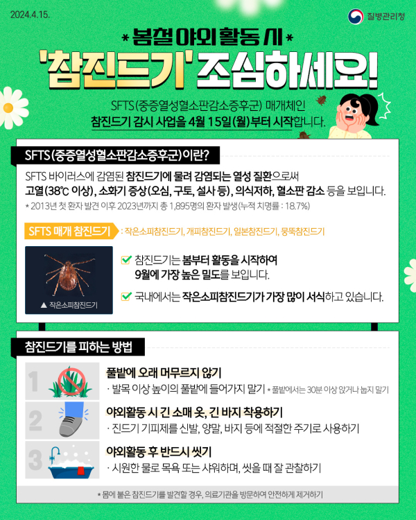 질병관리청 참진드기 예방 홍보자료
