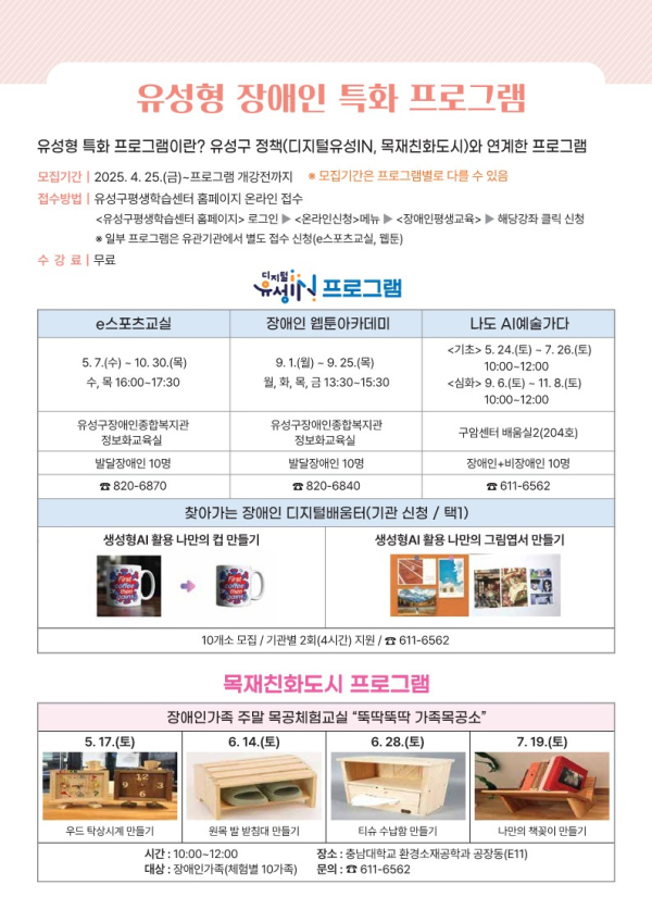 유성형 장애인 특화 프로그램 안내문