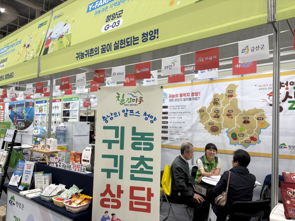 귀농귀촌 지역살리기 박람회에서 청양군이 홍보부스를 운영하는 모습