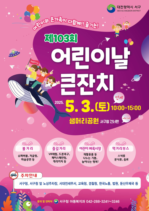 대전 서구 제130회 어린이날 큰잔치 포스터
